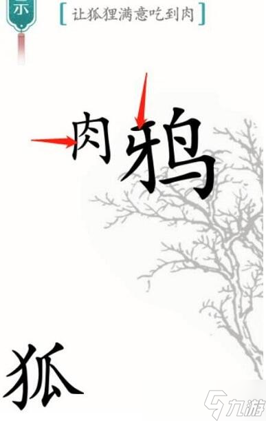 汉字魔法让狐狸满意吃到肉过关攻略_汉字魔法