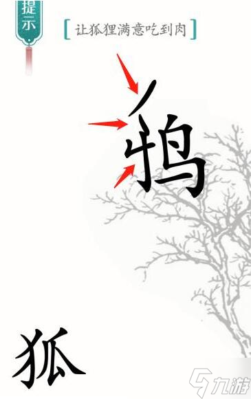 汉字魔法让狐狸满意吃到肉过关攻略_汉字魔法