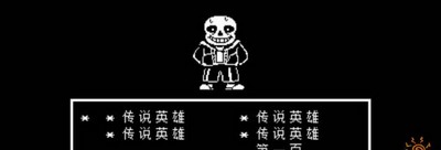 传说之下怎么打sans sans打法攻略_传说之下手游