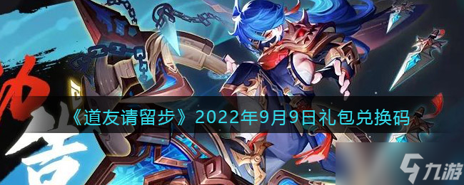 道友请留步9月9日礼包兑换码分享2022_道友请留步手游