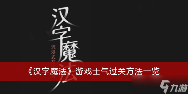 《汉字魔法》游戏士气过关方法一览_汉字魔法