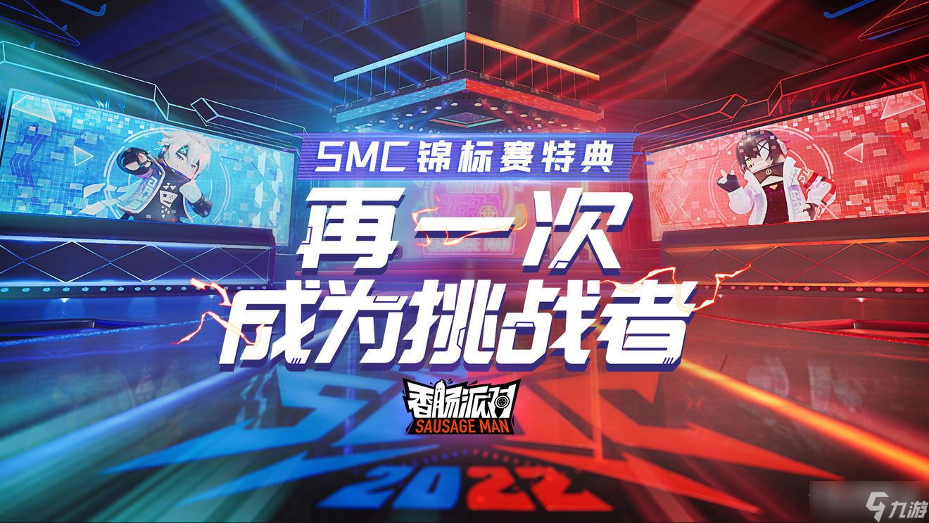 《香肠派对》SMC锦标赛特典活动_香肠派对