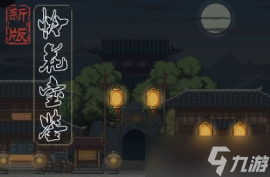 《新怜花宝鉴》师门任务攻略详解_新怜花宝鉴