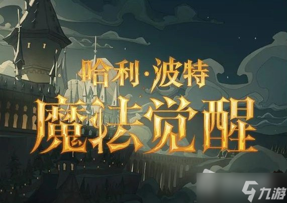 《哈利波特魔法觉醒》9月14日更新介绍_哈利波特魔法觉醒