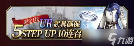 《最终幻想勇气启示录幻影战争》9月新增卡池介绍_最终幻想勇气启示录幻影战争