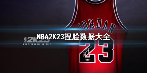 NBA2K23捏脸数据大全 NBA2K23捏脸数据大全 詹姆斯捏脸数据