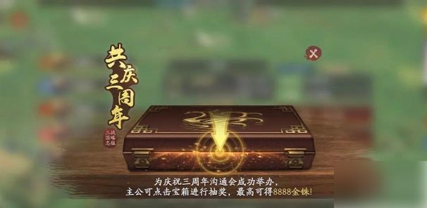 三国志战略版三周年活动 三国志战略版三周年活动攻略