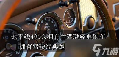 地平线4经典跑车怎么拥有并驾驶 驾驶经典跑车方法介绍