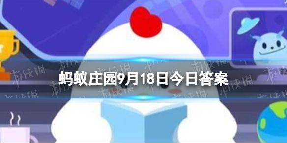 名句留取丹心照汗青中的汗青本意指的是 蚂蚁庄园今日答案9月18日