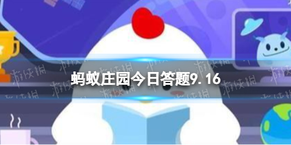 鱼有舌头吗 蚂蚁庄园今日答题9.16