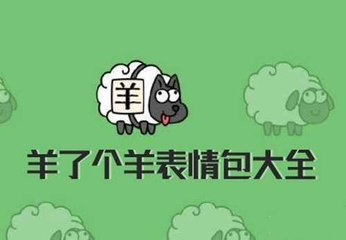 羊了个羊表情包图片大全  羊了个羊表情包高清无水印完整版[多图]