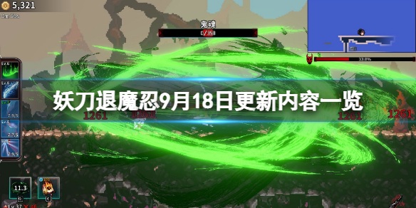 妖刀退魔忍9月18日更新了什么-妖刀退魔忍9月18日更新内容