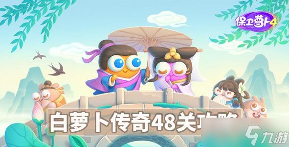 《保卫萝卜4》白萝卜48关攻略图解