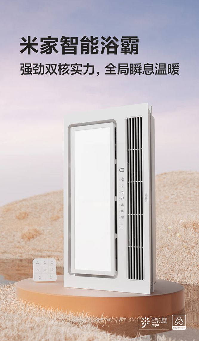 小米米家智能浴霸开启预售：2400W 制热模块，到手价 449 元