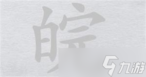 离谱的汉字皖找18个字攻略详解