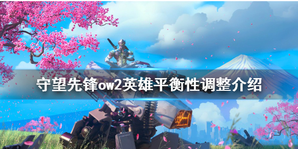 守望先锋“归来”英雄有哪些改动-ow2英雄平衡性调整介绍