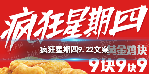 疯狂星期四9.22文案 疯狂星期四肯德基文案9月22日