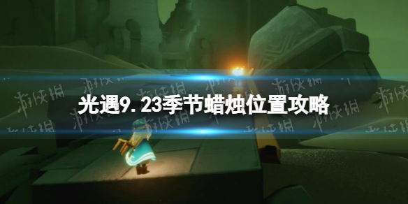 光遇9月23日季节蜡烛在哪 光遇9.23季节蜡烛位置2022