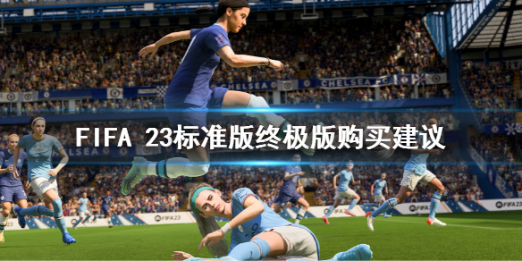 FIFA 23标准版和终极版有什么区别 标准版终极版购买建议