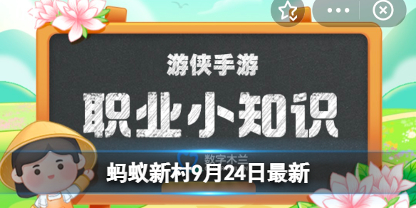 古代有种官职叫“凌人” 主要是负责 蚂蚁新村今日答案9月24日