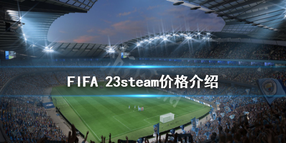 FIFA 23多少钱-FIFA 23steam价格介绍