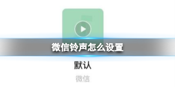 微信铃声怎么设置 微信铃声设置方法介绍