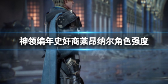 The DioField Chronicle奸商莱昂纳尔角色强度如何