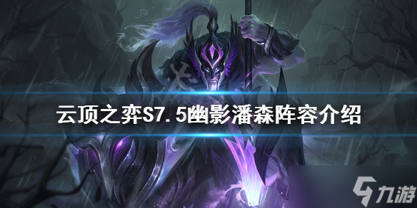 《云顶之弈》S7.5幽影潘森怎么玩 S7.5幽影潘森阵容介绍_云顶之弈手游