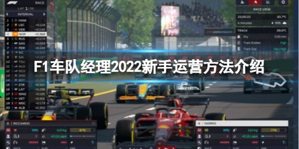 F1车队经理2022新手怎么运营-新手运营方法介绍