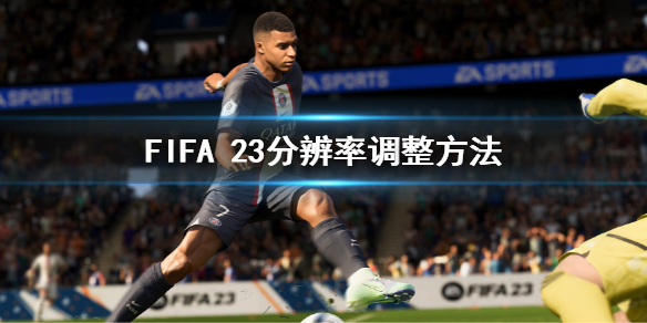 FIFA 23分辨率调整方法 fifa23画面模糊怎么办