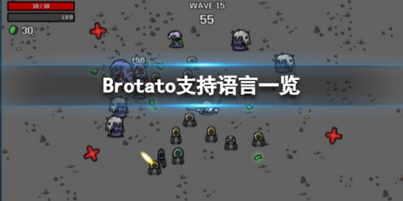 Brotato有中文吗-支持语言一览