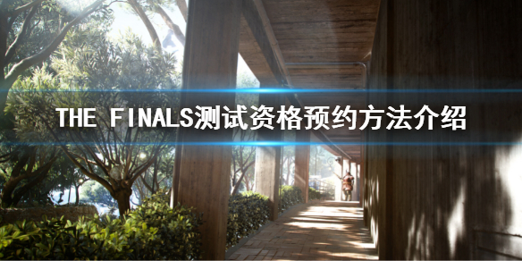 THE FINALS怎么预约 THE FINALS测试资格预约方法介绍