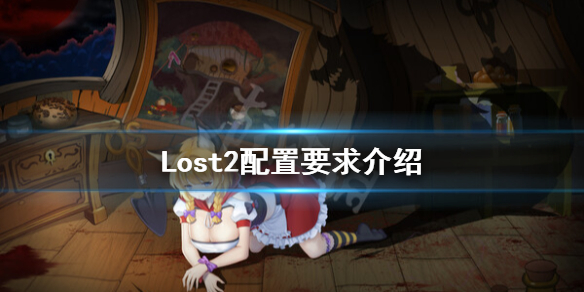 Lost2配置要求高吗-Lost2配置要求介绍