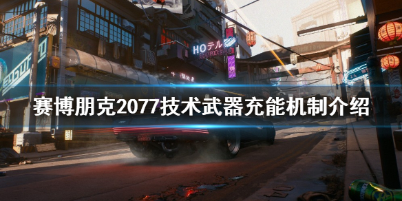 赛博朋克2077技术武器如何充能-技术武器充能机制介绍