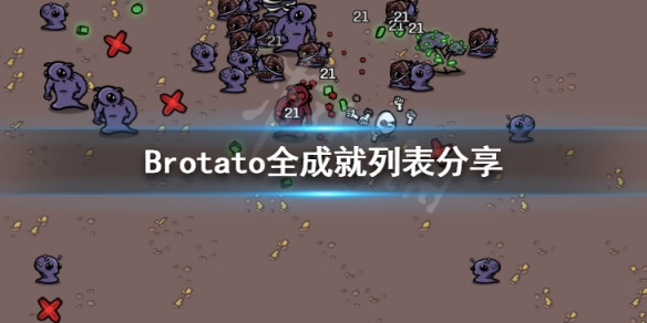 Brotato成就怎么做-Brotato全成就列表分享