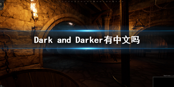 Dark and Darker有中文吗 Dark and Darker游戏支持语言一览