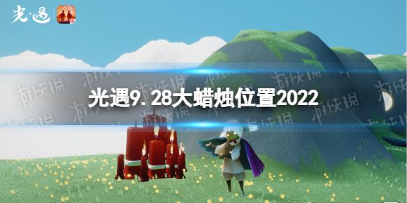 光遇9月28日大蜡烛在哪 光遇9.28大蜡烛位置2022