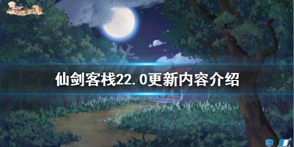 仙剑客栈22.0更新了什么-仙剑客栈22.0更新内容介绍
