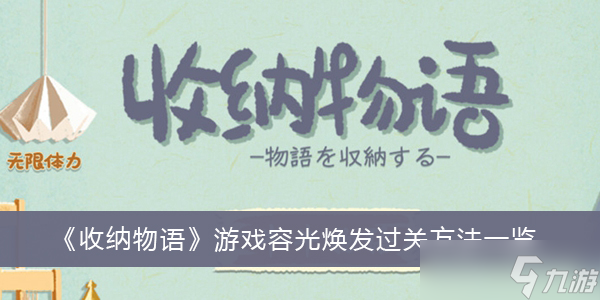 《收纳物语》游戏容光焕发过关方法