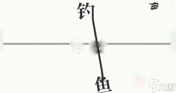 《文字大师》钓鱼通关攻略_文字大师