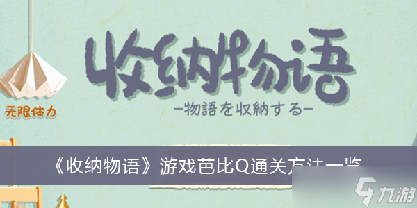 《收纳物语》游戏芭比Q通关方法分享