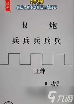 《文字大师》空城计退敌通关攻略_文字大师