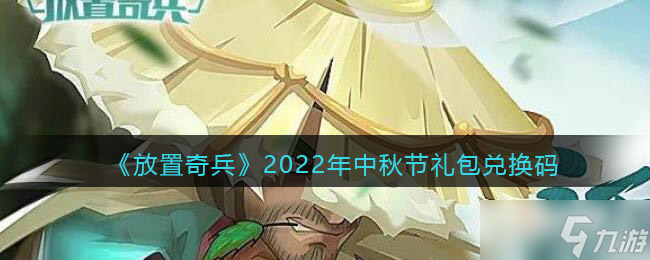 《放置奇兵》2022年中秋节礼包兑换码介绍_放置奇兵