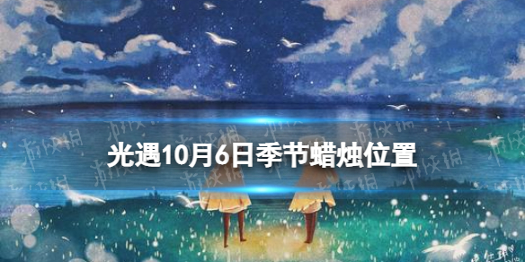 光遇10月6日季节蜡烛在哪 10.6季节蜡烛位置2022