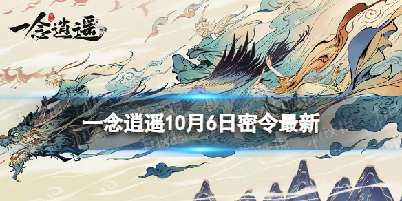 一念逍遥10月6日最新密令是什么 一念逍遥2022年10月6日最新密令