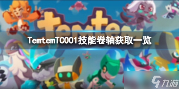 《Temtem》TC001技能卷轴怎么获得 TC001技能卷轴获取一览_temtem