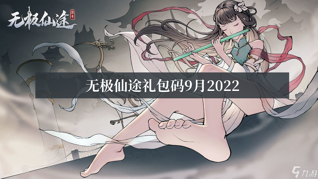 无极仙途礼包码9月2022_无极仙途