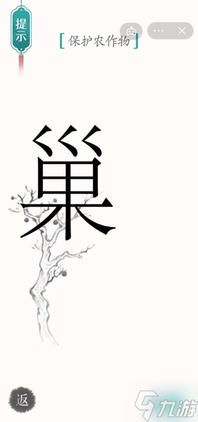 《汉字魔法》保护农作物怎么过_汉字魔法