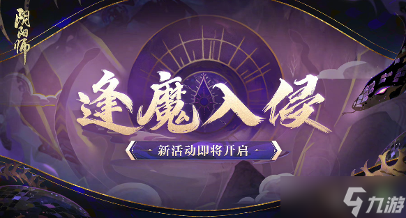 阴阳师六周年庆活动大全_阴阳师手游