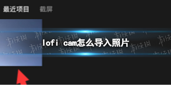 lofi cam怎么导入照片 lofi cam导入照片方法介绍